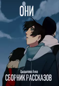 Они