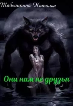 Они нам не друзья