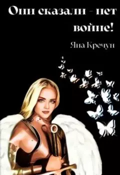 Они сказали - нет войне!