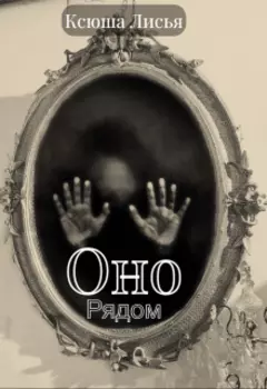 Оно рядом