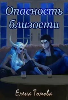 Опасность близости