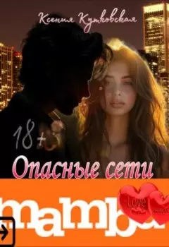 Опасные сети "Мамба"