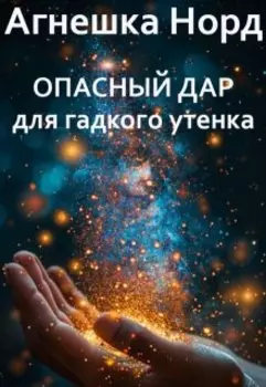 Опасный дар для гадкого утенка