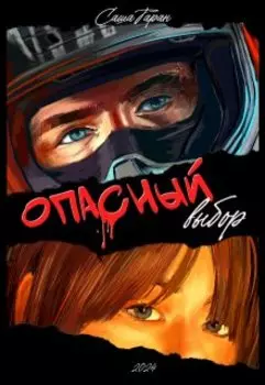 Опасный выбор