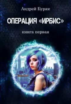 Операция "Ирбис"