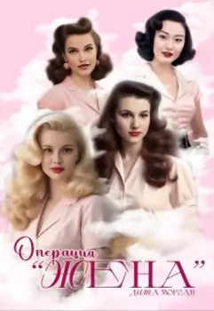 Операция "Жена"