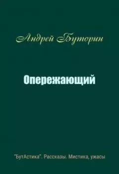 Опережающий