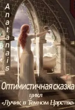 Оптимистичная сказка