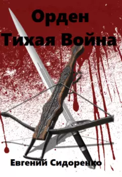 Орден.Тихая Война