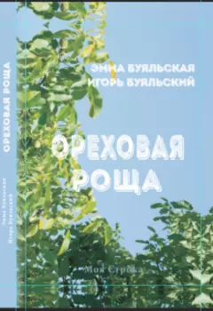 Орехова Роща
