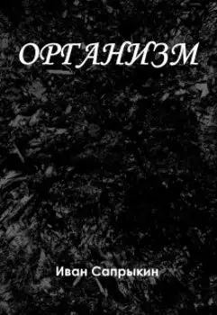 Организм