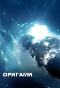 Оригами
