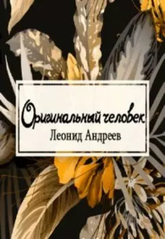 Оригинальный человек