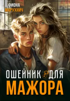 Ошейник для мажора
