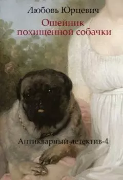 Ошейник похищенной собачки