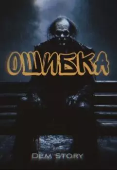 Ошибка