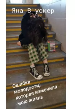 Ошибка молодости, которая изменила мою жизнь