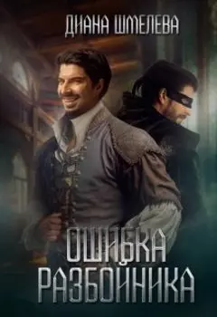 Ошибка разбойника