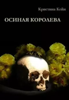 Осиная Королева