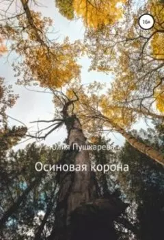 Осиновая корона
