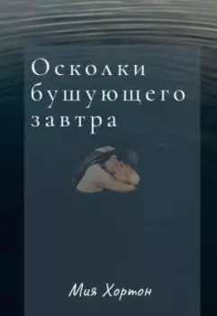 Осколки бушующего завтра