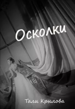 Осколки. Часть 3
