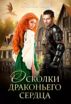 Осколки драконьего сердца