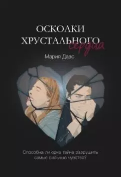 Осколки хрустального сердца