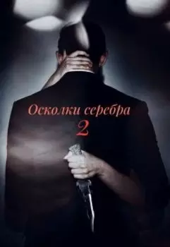 Осколки серебра. Часть 2.
