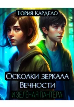 Осколки зеркала Вечности и Зелёная Пантера