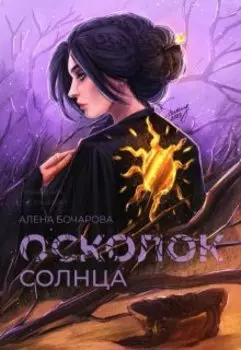"Осколок солнца"