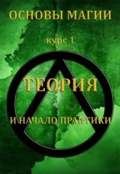 Основы магии Теория и Практика