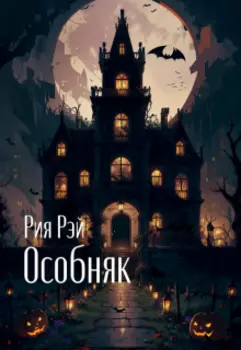 Особняк