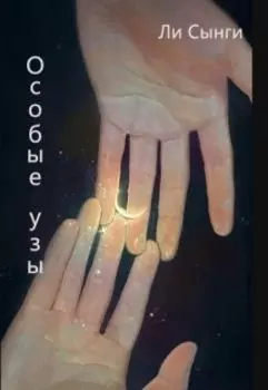 Особые узы
