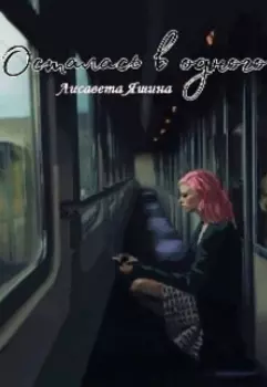 Осталась в одного