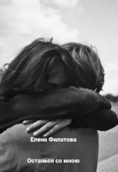 Останься со мною