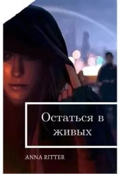 Остаться в живых