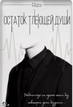 Остаток тлеющей души