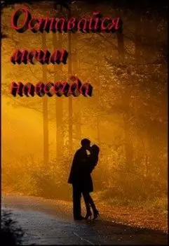 Оставайся моим навсегда