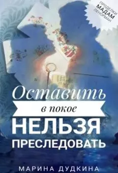 Оставить в покое нельзя преследовать