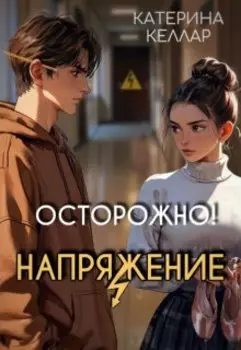 Осторожно! Напряжение.