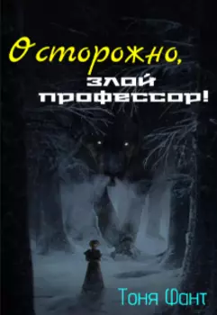 Осторожно, злой профессор!