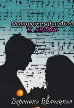 Осторожный подход к любви
