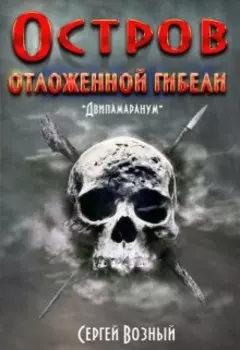Остров отложенной гибели