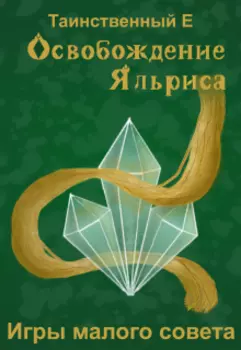 Освобождение Яльриса: Игры малого совета