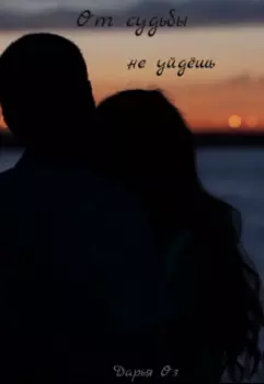 От судьбы не уйдёшь