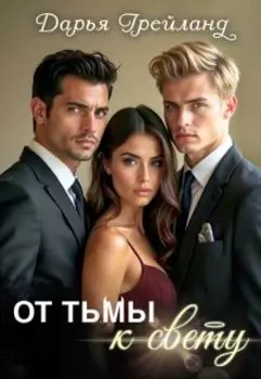 От тьмы к свету