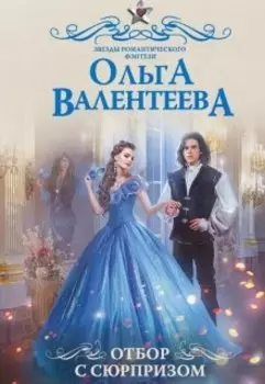 Отбор с сюрпризом