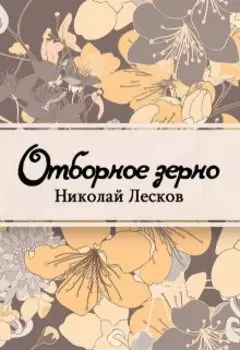 Отборное зерно