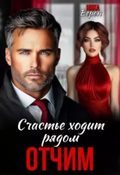 Отчим. Счастье ходит рядом